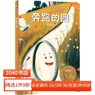 课外读物 2040书店 王一梅 7岁 短篇童话集 2025版 全彩插图 儿童文学 奔跑 中文分级阅读一年级 圆
