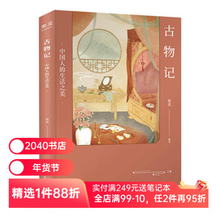 古物记 中国人的生活之美 文学 历史 全彩插图 浮生六记  秋灯琐忆 之后 又一部把日子过成诗的唯美之作 古典文学 2040书店