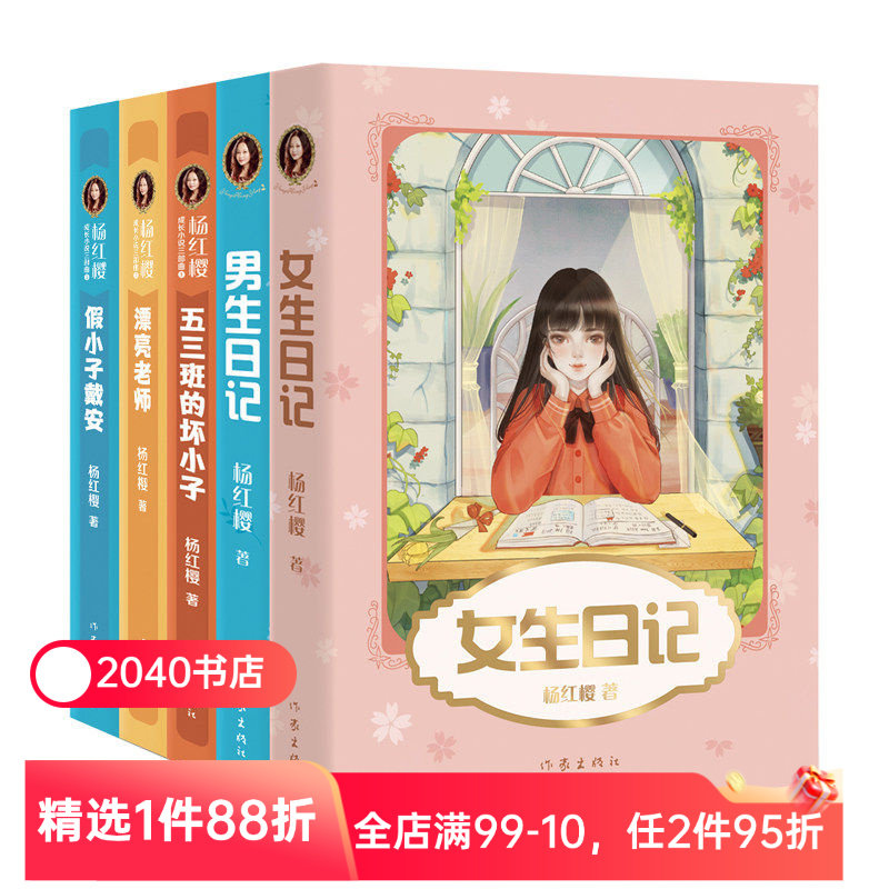 杨红樱成长小说系列(全5册) 彩色插图 女生日记 男生日记 漂亮老师 假小子戴安 五三班的坏小子儿童文学 校园小说 20