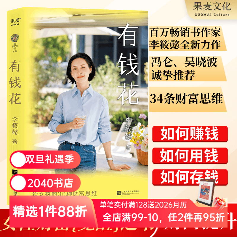 有钱花 李筱懿 百万畅销书作家 女性财富觉醒之书 提升财商 实现财务自由 女性成功励志 吴晓波罗振宇推荐 2040书店