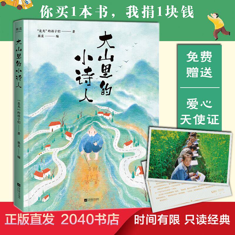 正版现货 大山里的小诗人 是光的孩子们  王耀庆献声 鲁豫落泪 120首7-15岁山里孩子的诗  31位画家精美配图   儿童文学 2040书店怎么样,好用不?