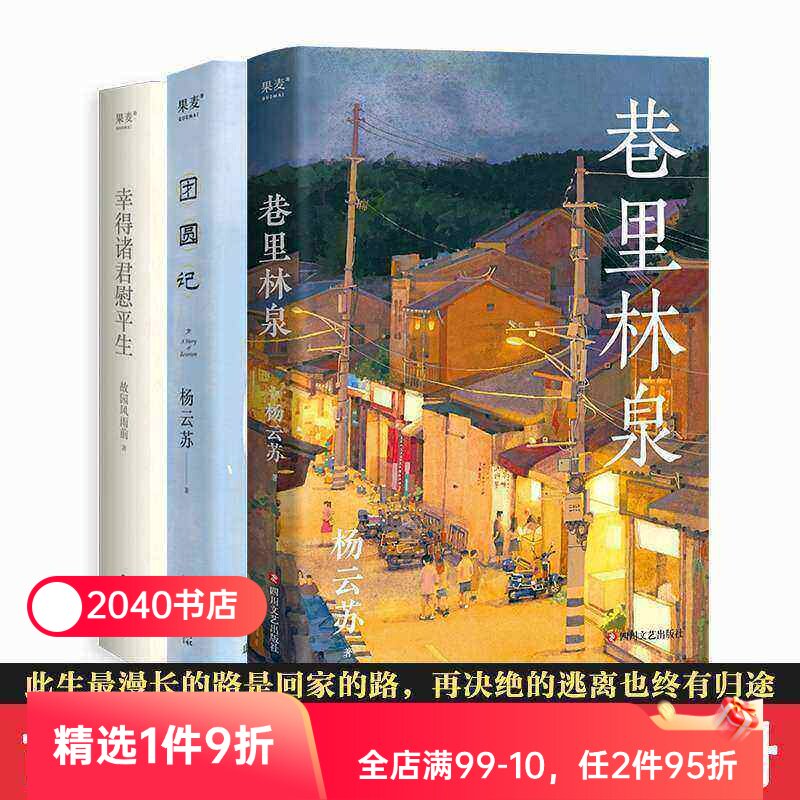 杨云苏作品集(全三册) 故园风雨前 巷里林泉 团圆记 幸得诸君慰平生 文学小说 散文随笔 2040书店 - 实物图