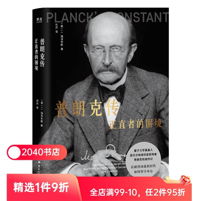 普朗克传:正直者的困境 J.L.海耳布朗 诺贝尔物理学奖得主 量子理论奠基人 科学家传记 人物传记 2040书店