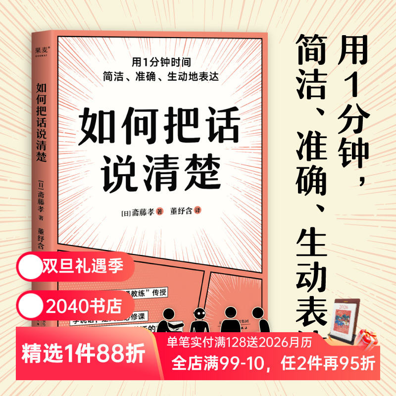如何把话说清楚 斋藤孝 人际沟通工具书 学会简洁、准确、生动表达 47个实用技巧 提高沟通能力 成功励志 2040书店