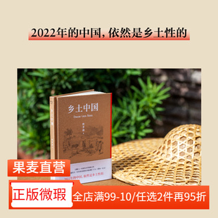 【正版微瑕】乡土中国 费孝通 洞察中国社会本质 中国式关系的百科全书 读懂中国 梁文道罗翔推荐 高中生推荐阅读书目 2040书店
