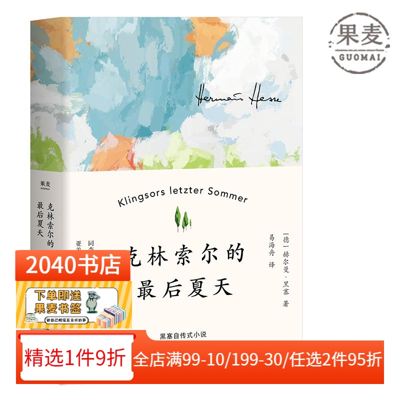 克林索尔的最后夏天黑塞诺贝尔