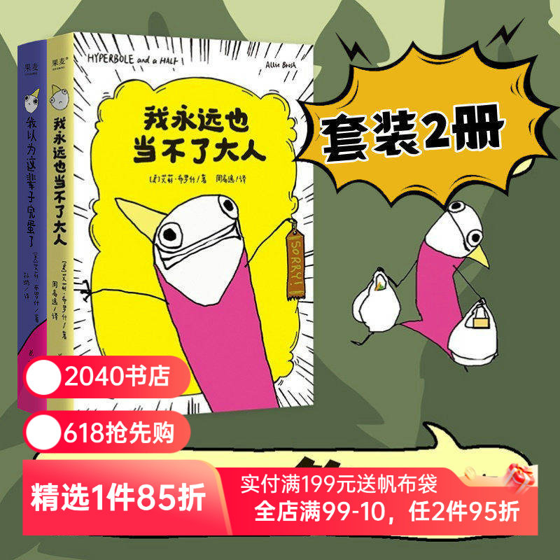 我以为这辈子完蛋了+我永远也当不了大人(套装2册) 艾莉·布罗什 漫画散文集 幽默漫画 成年人的酸甜苦辣 2040书店