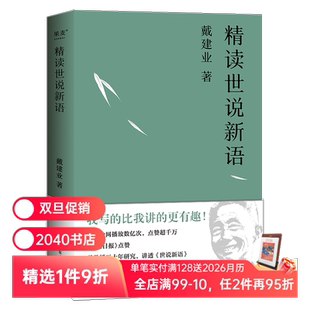 世说新语 深入浅出讲透 魏晋名士趣事 魏晋风流 2040书店 戴建业精读世说新语 古代文学 戴建业