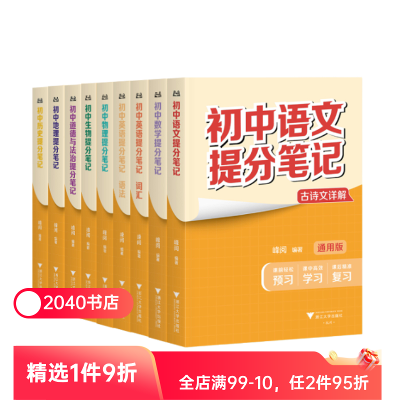 【8科9本】初中提分笔记:语文+数学+英语语法+英语词汇+物理+生物+道德与法治+历史+地理  全国通用版初中教辅 2040书店