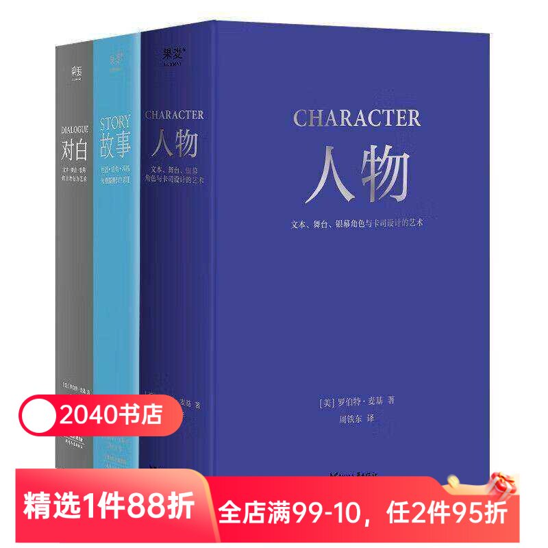 对白+故事+人物(套装3册) 罗伯特·麦基 虚构艺术三部曲 影视创作基础教程书 编剧导演入门书籍 文学创作 2040书店