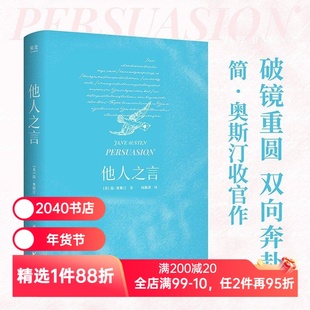 【赠藏书票】他人之言 简·奥斯汀 周颖琪译 赠人物关系图 当爱情到来 听从内心的声音 接住幸福 外国文学小说 2040书店