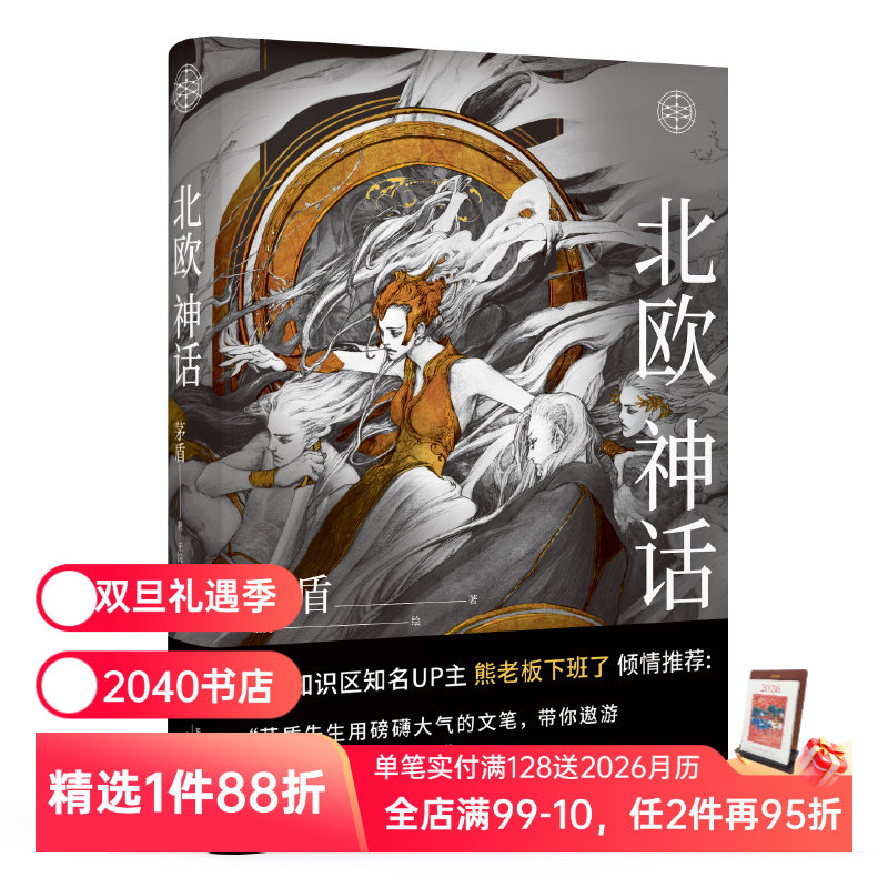 北欧神话 茅盾先生 精美插图 神话学普及读本 北欧众神冰与火的世界 诸神之境 奇幻文化起源 中国神话 2040书店