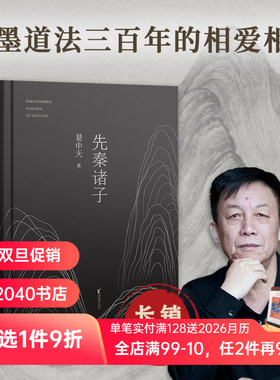 先秦诸子 易中天 品三国 中华史 品读中国 孔子 老子庄子 先秦诸子 百家争鸣传统文化 中华史 儒道墨法 果麦图书