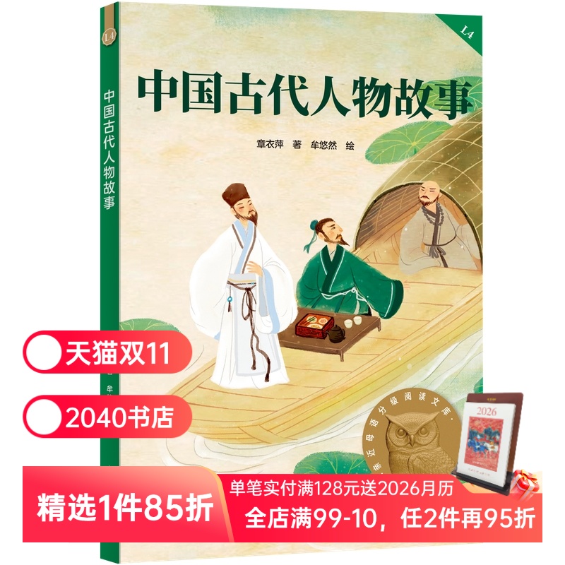 中国古代人物故事 2025版 民国大家章衣萍 全彩插图 历史人物传记 9-10岁 中文分级阅读四年级 课外读物 儿童文学 2040书店
