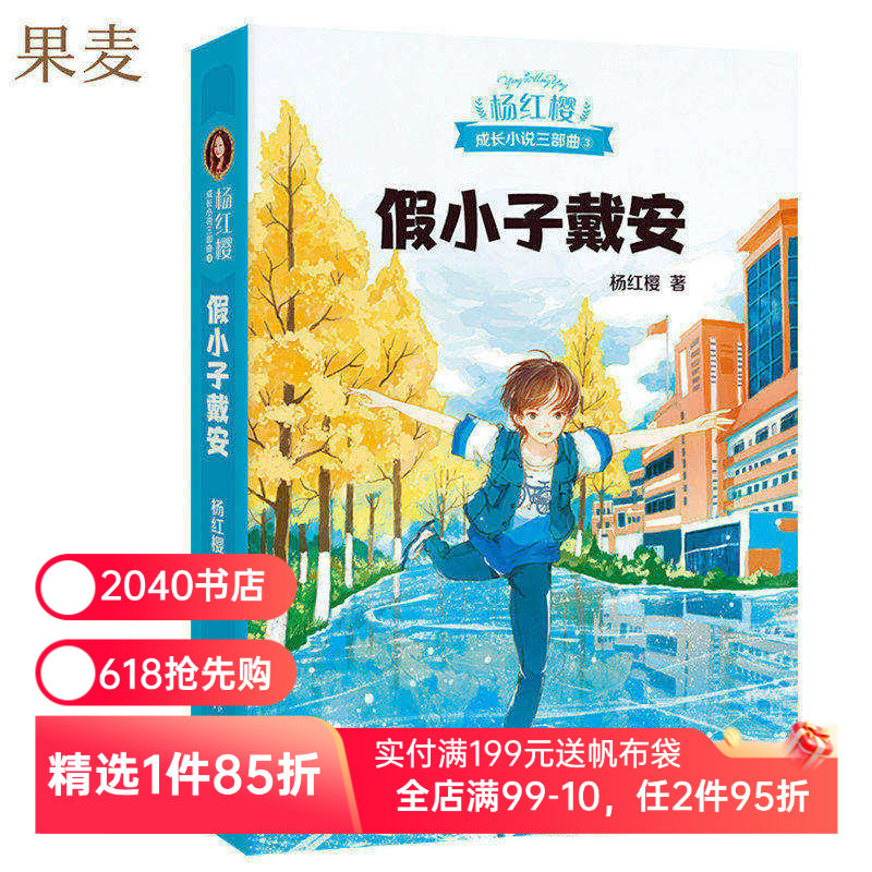 假小子戴安 杨红樱 彩色插图 杨红樱成长小说系列 儿童文学 课外阅读书籍 校园小说 2040书店
