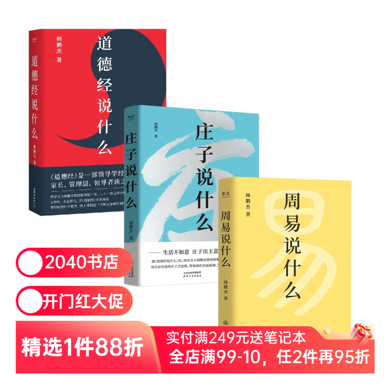 周易说什么+道德经说什么+庄子说什么(套装3册) 韩鹏杰教授解读国学经典 樊登推荐 2040书店