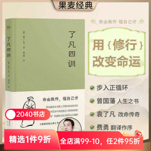 了凡四训 袁了凡 明代成功学 用修行改变命运 找到人生方向 给后代的人生教科书 中国哲学 2040书店