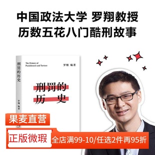 【正版微瑕】刑罚的历史 罗翔 历数酷刑典故 从野蛮到文明 珍视法治精神 法律历史读物 罗翔说刑法 易中天罗永浩推荐 2040书店
