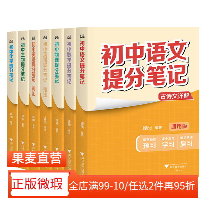【正版微瑕】初中提分笔记 峰阅教研组 精准学习 高效提分 初中数学提分笔记 初中英语提分笔记 全国通用初中教辅 2040书店