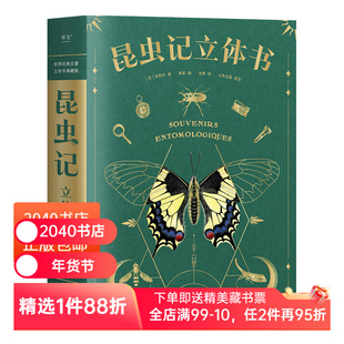 【正版微瑕】昆虫记(立体书) 38个立体互动 附赠昆虫观察指南 三蝶纪审读校订 儿童自然科学启蒙读物 学生课外读物 2040书店