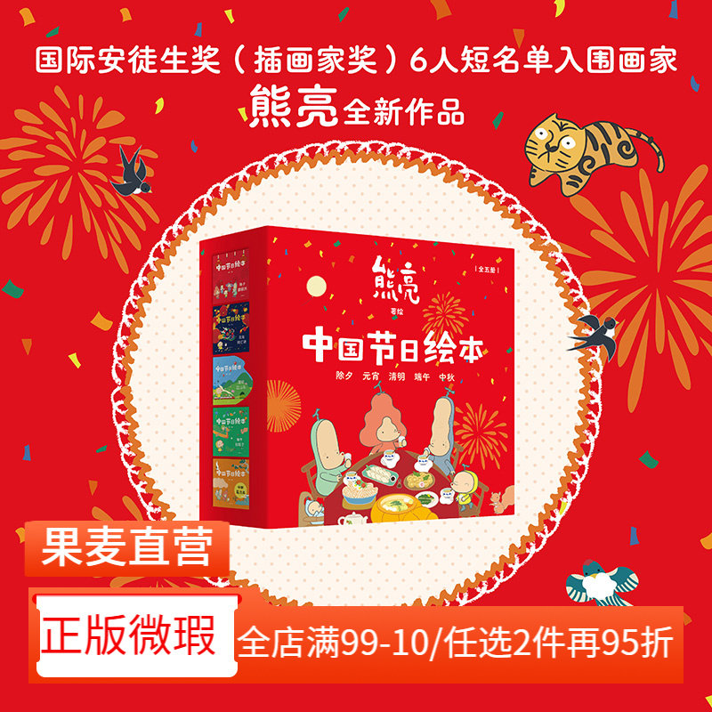 【正版微瑕】中国节日绘本(全5册) 熊亮作品 中国传统文化绘本 除夕 元宵 清明 端午 中秋 亲子共读 新年礼物 儿童绘本 果麦出品