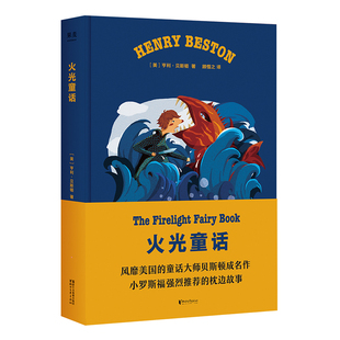火光童话 果麦图书 童话故事 星光童话姐妹作 正版 微瑕 儿童文学 贝斯顿 亨利 作品集 著 枕边故事 赠问答互动贴纸