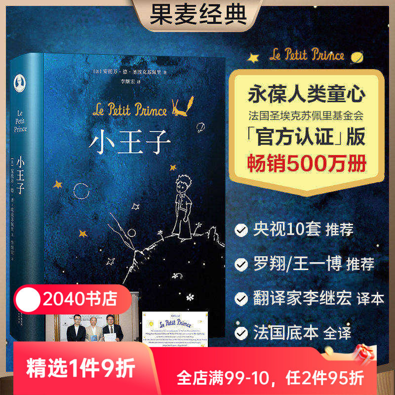 小王子 圣埃克苏佩里 李继宏译 永葆人类童心 世界名著 儿童文学 童书 果麦出品