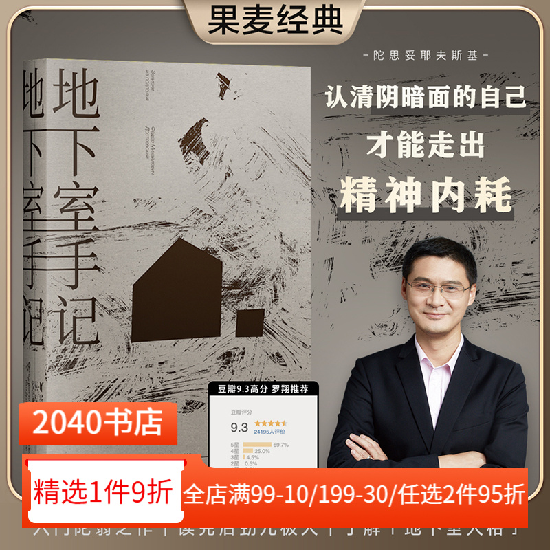 地下室手记 陀思妥耶夫斯基 罗翔推荐 地下室人 自我与人性 高口碑译文 俄国文学 世界名著 2040书店