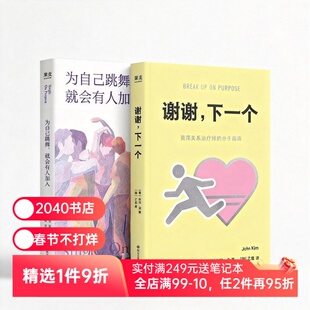 谢谢下一个+为自己跳舞(套装2册) 约翰·金 失恋康复指南 亲密关系实用疗愈指南 重建自我价值 心理自助 心理学 2040书店