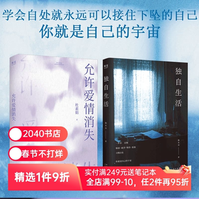 允许爱情消失+独自生活(套装) 杜素娟 独木舟 高质量的爱情 独居女性生活状态 女性文学 亲密关系 心理学 哲学 2040书店