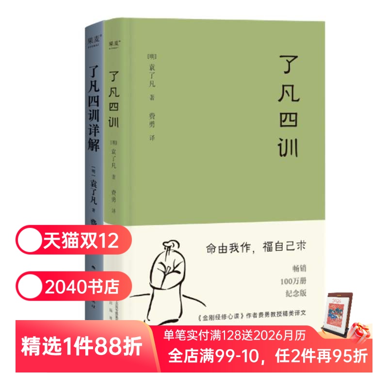 了凡四训+了凡四训详解(套装2册) 袁了凡著 费勇教授深度解读 中国古代哲学 修心之书 逆天改命 自我修行 2040书店