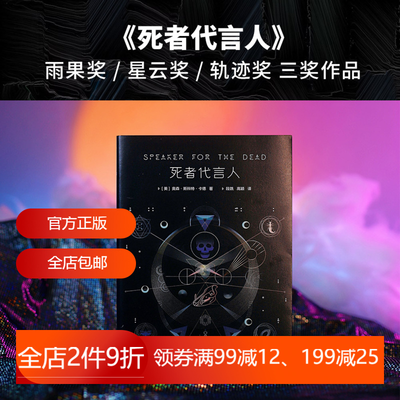 死者代言人 奥森斯科特卡德 安德的游戏系列第二部 星云奖 雨果奖 科幻小说 电影原著 2040书店