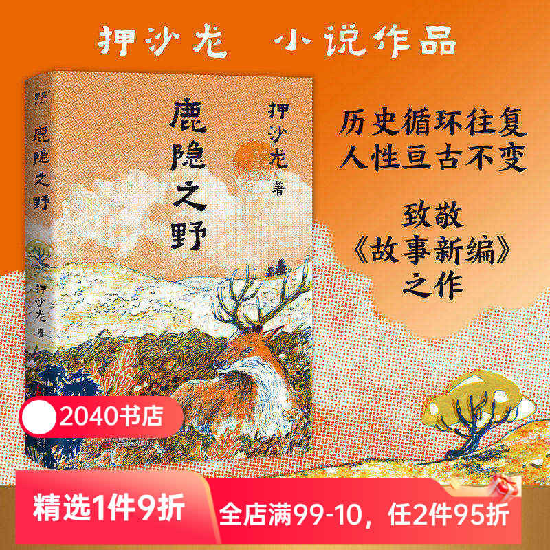 【限时限量特价】鹿隐之野 押沙龙 短篇小说集 致敬《故事新编》七个脑洞故事 写尽人性的七宗罪 历史寓言 奇幻小说 2040书店