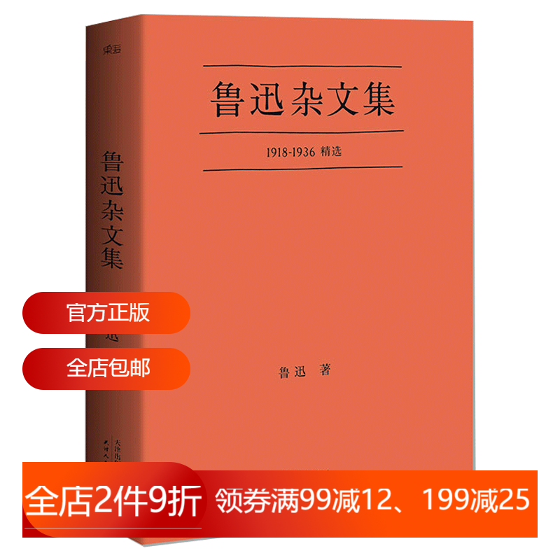 鲁迅杂文集小嘉推荐中国文学