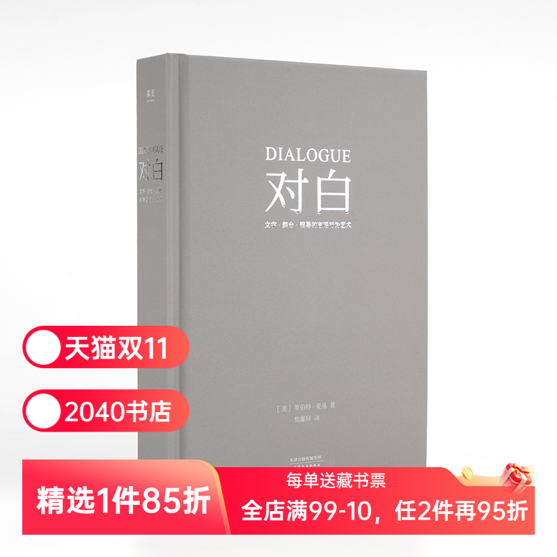 对白:文字、舞台、银幕的言语行为艺术 罗伯特·麦基 透析对白创作本质 影视戏剧小说写作 艺术创作入门读物 2040书店