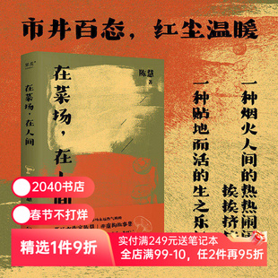 在菜场在人间 陈慧 菜场女作家 非虚构故事集 24个小人物的炙热人生 人间烟火 文学 散文 陈年喜推荐 2040书店