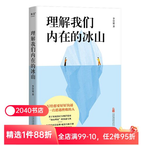 理解我们内在的冰山 李崇建 基于萨提亚的冰山理论 深入觉察自我 走进他人内心世界 学会有效沟通 心理学 人际交往 2040书店