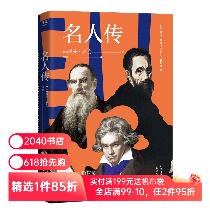 名人传 罗曼·罗兰 傅雷译 诺奖得主代表作 巨人三传 贝多芬 托尔斯泰 米开朗琪罗 文艺巨匠的传记 中学生阅读书目 2040书店
