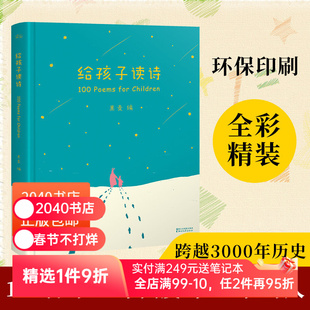 【正版微瑕】给孩子读诗 果麦编 彩色插图 孩子们的诗 儿童诗歌 一百首优美动听的诗 儿童文学 2040书店