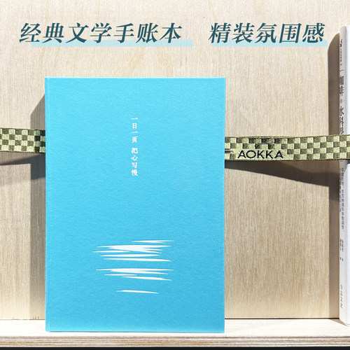 一日一页 把心写慢 经典文学手账本 自由书写 笔记本 抄写本 果麦出品