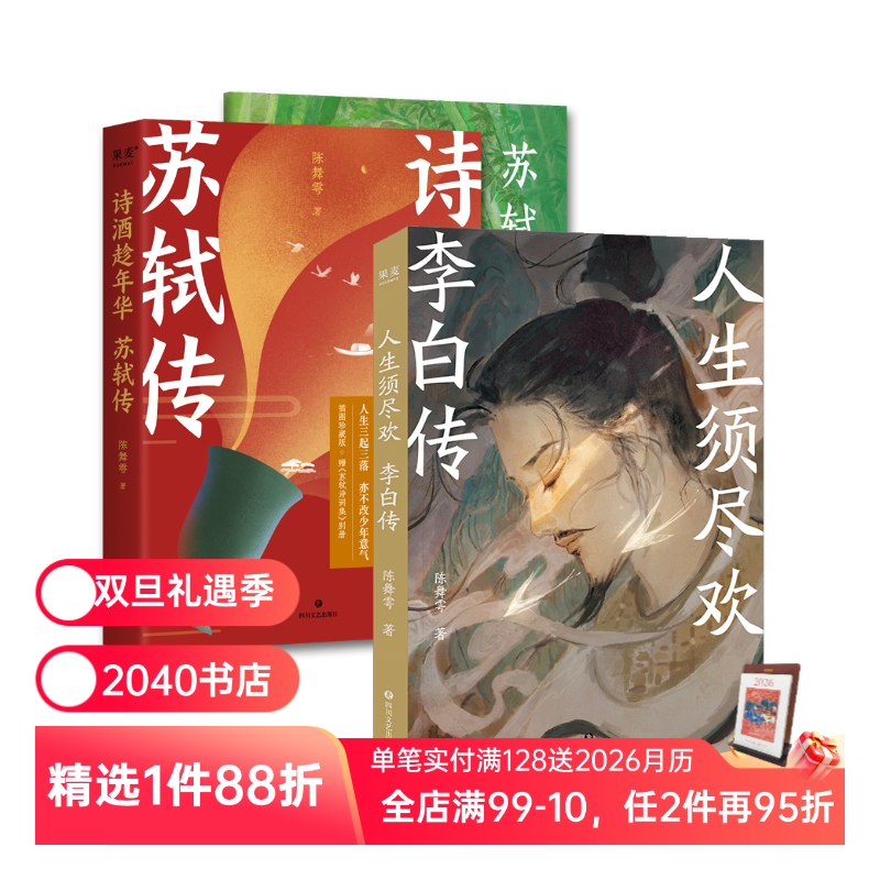 人生须尽欢:李白传+诗酒趁年华:苏轼传(套装2册) 陈舞雩 彩色插图版 诗人传记 古诗词 唐诗宋词 2040书店