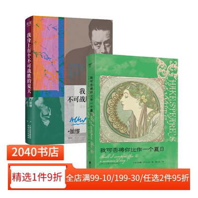 我可否将你比作一个夏日:莎士比亚十四行诗+我身上有个不可战胜的夏天(套装2册) 莎士比亚 加缪 外国散文 诗歌 文学 2040书店