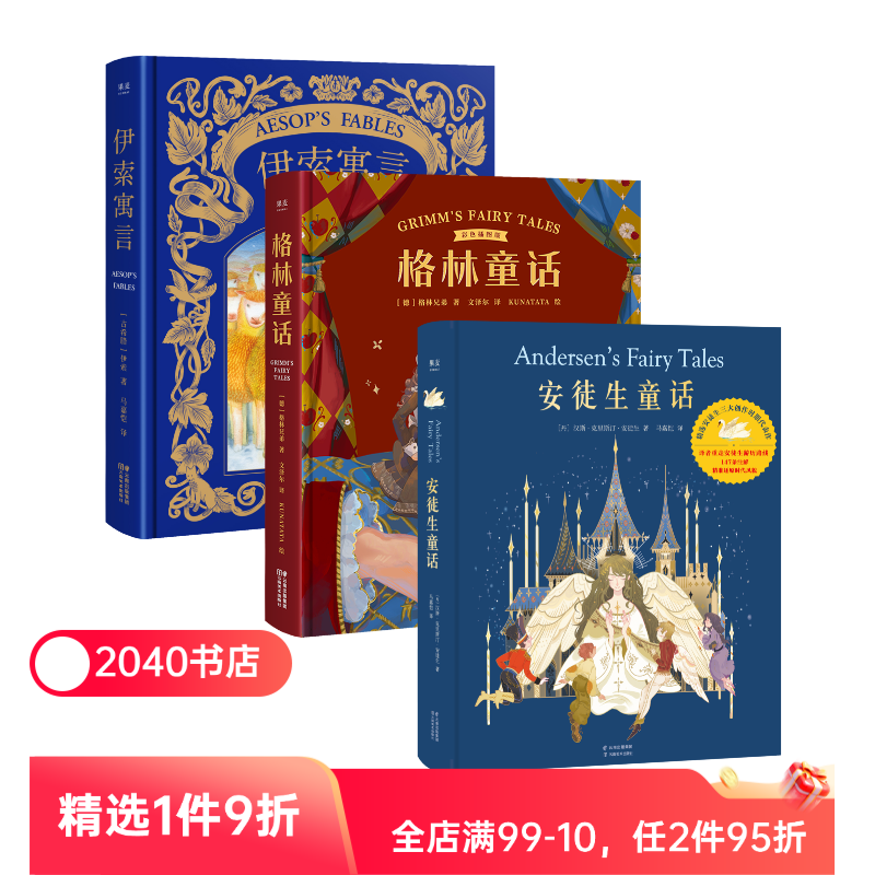 安徒生童话+格林童话+伊索寓言(套装3册) 精装版 儿童文学 世界经典童话 新年礼物 生日礼物 礼品书 2040书店