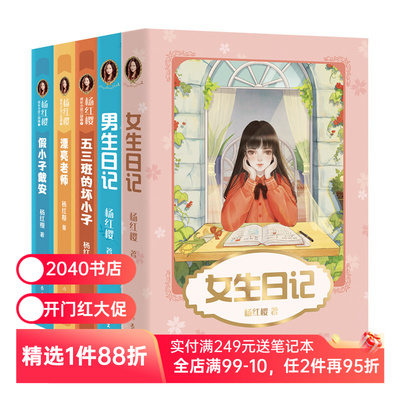杨红樱成长小说系列(全5册) 彩色插图 女生日记 男生日记 漂亮老师 假小子戴安 五三班的坏小子儿童文学 校园小说 2040书店