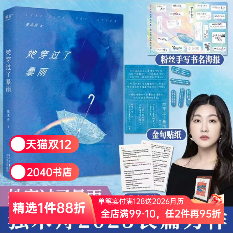她穿过了暴雨 独木舟 做回自己 赠作者手稿和海报 长篇小说 女性成长励志 2040书店