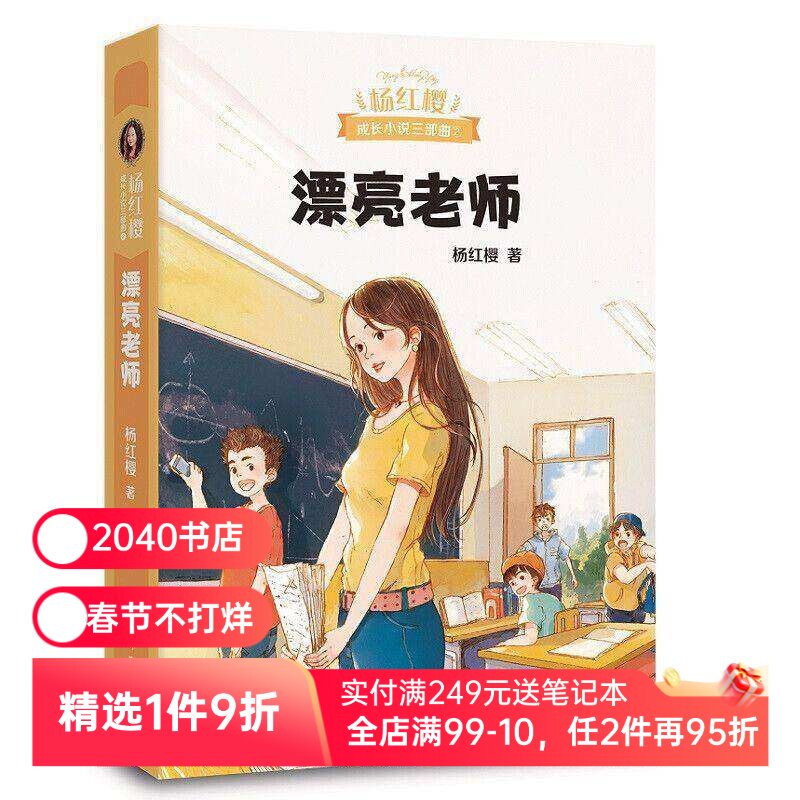 漂亮老师 杨红樱成长小说系列 50幅可爱插图 现代教育 师生关系 校园故事 儿童文学 2040书店
