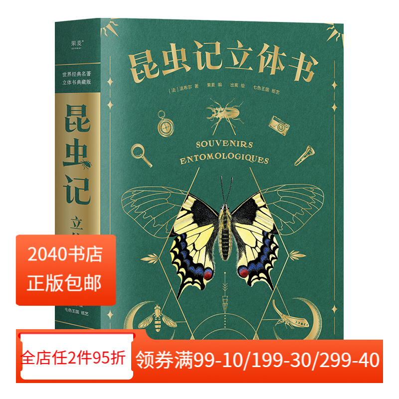 昆虫记(立体书) 38个立体互动 附赠昆虫观察指南 三蝶纪审读校订 儿童自然科学启蒙读物 学生课外读物 2040书店