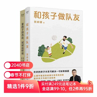 拿孩子没办法+和孩子做队友(套装2册) 管用的亲子沟通方法 改善亲子关系 家庭教育 2040书店