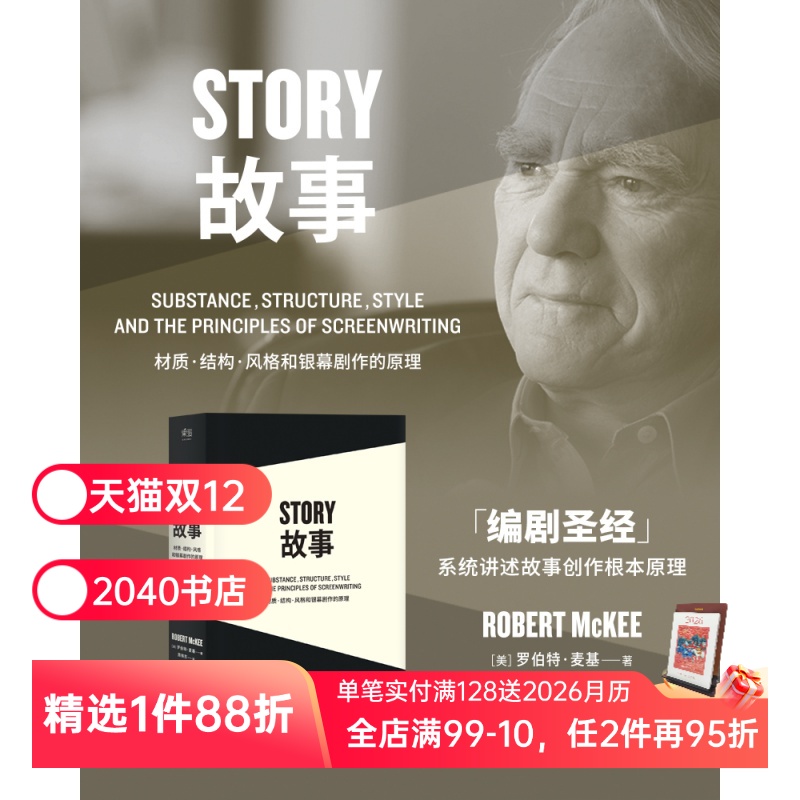 故事:材质、结构、风格和银幕剧作的原理(平装) 罗伯特麦基 讲述故事创作基本原理 编剧导演入门读物 影视创作经典 2040书店