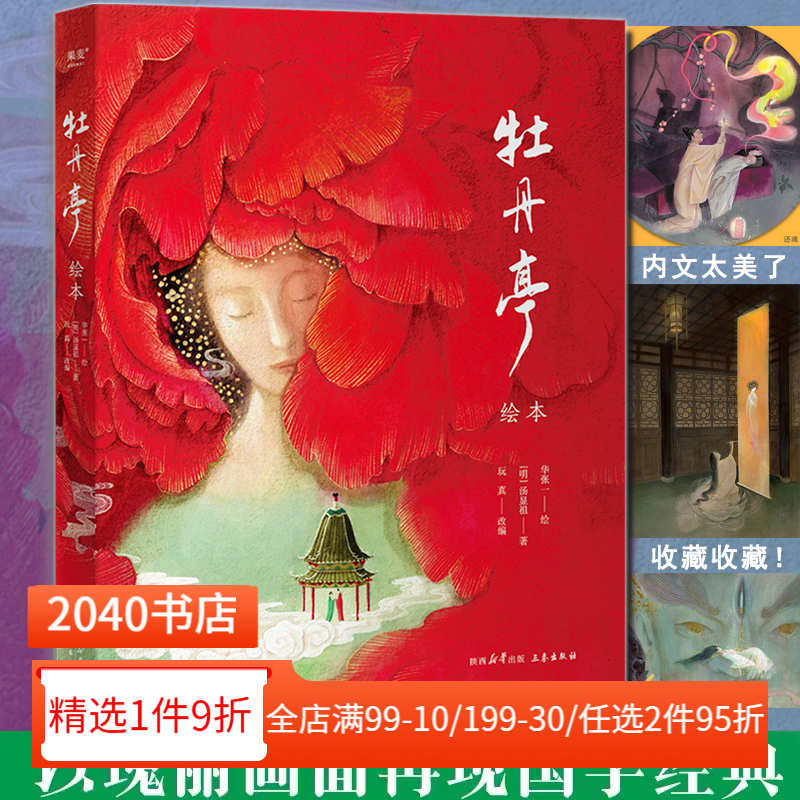 牡丹亭绘本 汤显祖 林风眠创作金奖作品 70余幅大师级绘画 保留完整故事线与经典唱词 中国奇幻爱情故事经典 2040书店